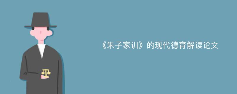 《朱子家训》的现代德育解读论文