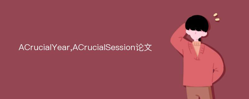 ACrucialYear,ACrucialSession论文