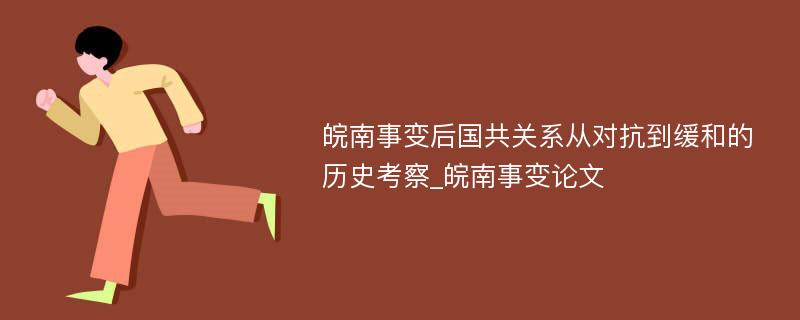 皖南事变后国共关系从对抗到缓和的历史考察_皖南事变论文