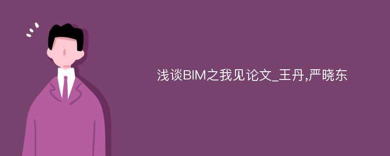 浅谈BIM之我见论文_王丹,严晓东