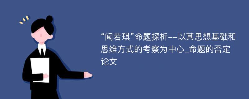 “闻若琪”命题探析--以其思想基础和思维方式的考察为中心_命题的否定论文