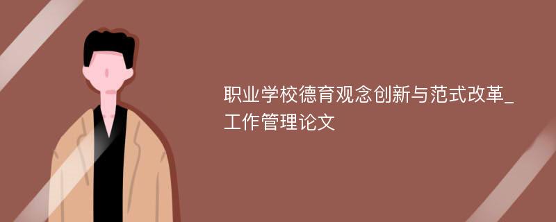 职业学校德育观念创新与范式改革_工作管理论文