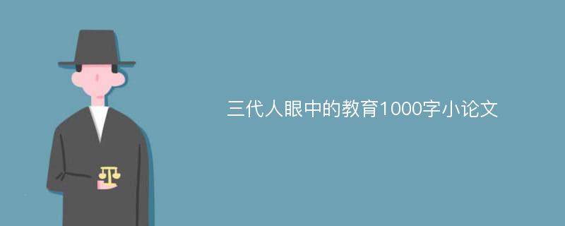 三代人眼中的教育1000字小论文