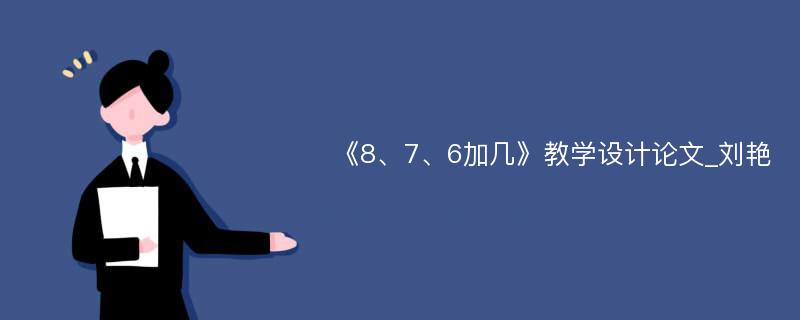 《8、7、6加几》教学设计论文_刘艳