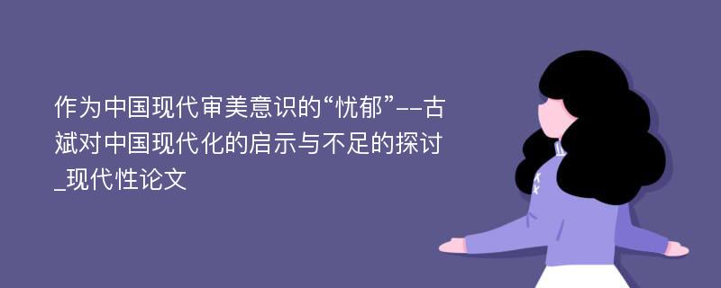 作为中国现代审美意识的“忧郁”--古斌对中国现代化的启示与不足的探讨_现代性论文