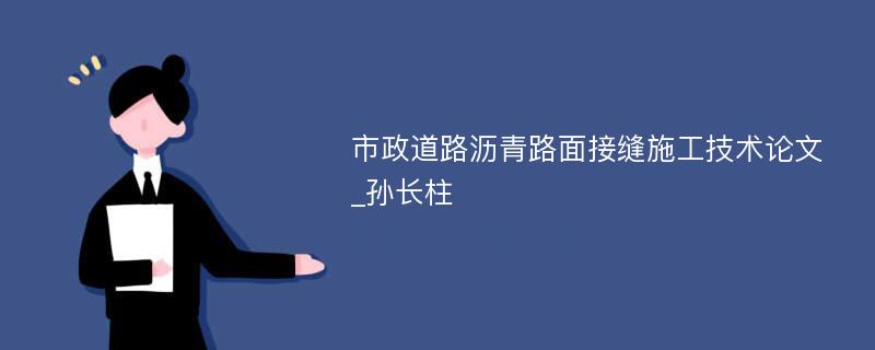 市政道路沥青路面接缝施工技术论文_孙长柱