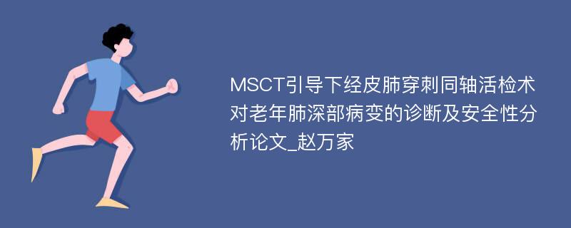 MSCT引导下经皮肺穿刺同轴活检术对老年肺深部病变的诊断及安全性分析论文_赵万家 