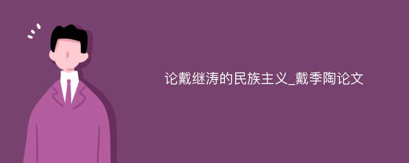 论戴继涛的民族主义_戴季陶论文