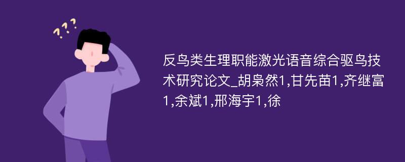 反鸟类生理职能激光语音综合驱鸟技术研究论文_胡枭然1,甘先苗1,齐继富1,余斌1,邢海宇1,徐