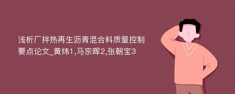 浅析厂拌热再生沥青混合料质量控制要点论文_黄炜1,马宗晖2,张朝宝3