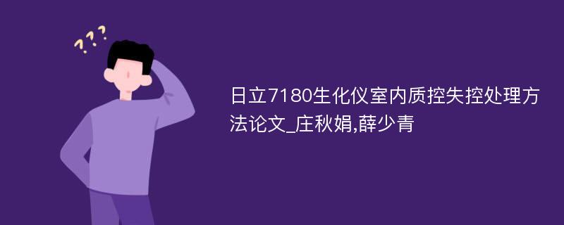 日立7180生化仪室内质控失控处理方法论文_庄秋娟,薛少青