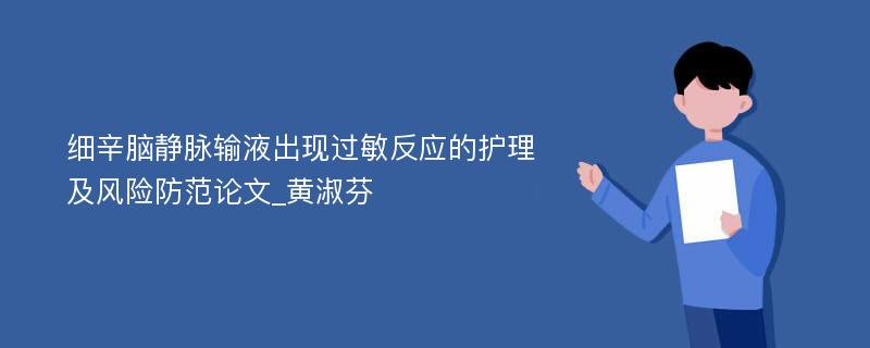 细辛脑静脉输液出现过敏反应的护理及风险防范论文_黄淑芬