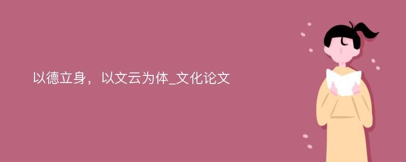 以德立身，以文云为体_文化论文