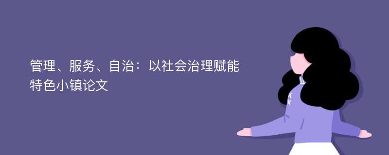 管理、服务、自治：以社会治理赋能特色小镇论文