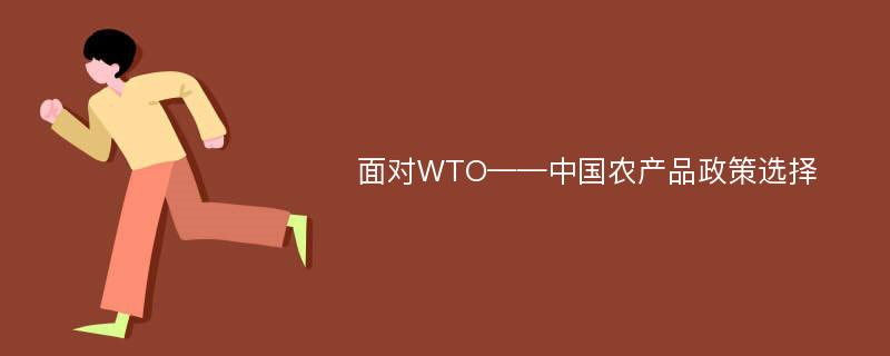 面对WTO——中国农产品政策选择