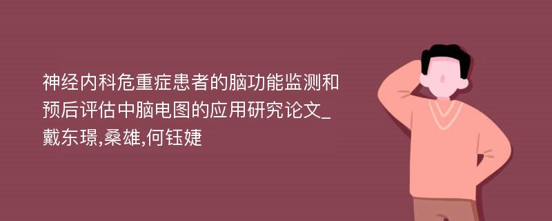 神经内科危重症患者的脑功能监测和预后评估中脑电图的应用研究论文_戴东璟,桑雄,何钰婕