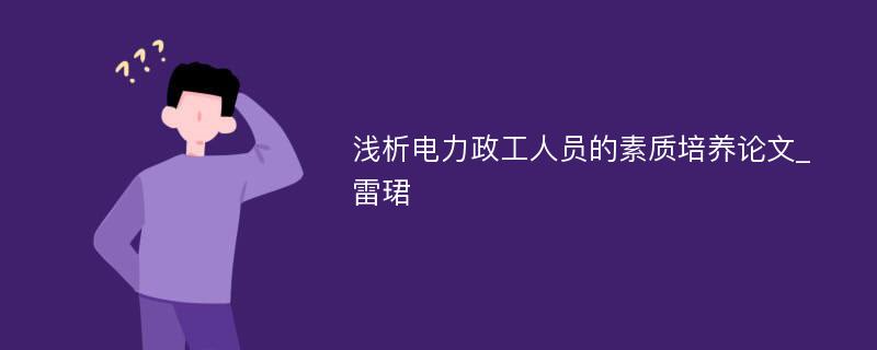 浅析电力政工人员的素质培养论文_雷珺