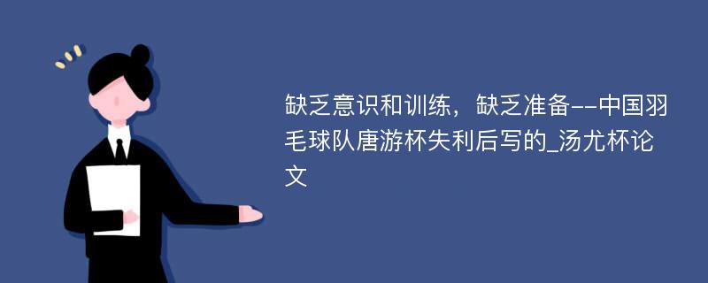 缺乏意识和训练，缺乏准备--中国羽毛球队唐游杯失利后写的_汤尤杯论文