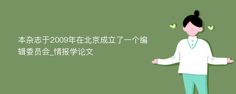 本杂志于2009年在北京成立了一个编辑委员会_情报学论文