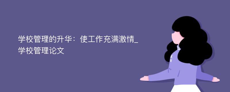 学校管理的升华：使工作充满激情_学校管理论文