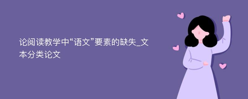 论阅读教学中“语文”要素的缺失_文本分类论文