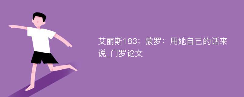 艾丽斯183；蒙罗：用她自己的话来说_门罗论文