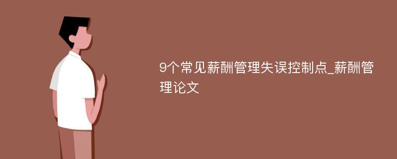 9个常见薪酬管理失误控制点_薪酬管理论文