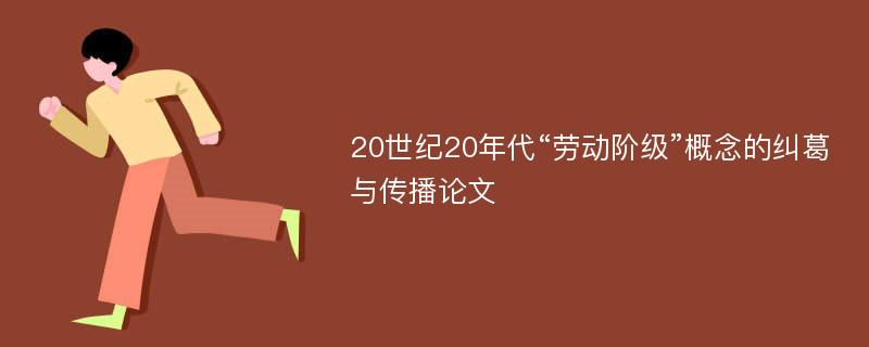 20世纪20年代“劳动阶级”概念的纠葛与传播论文