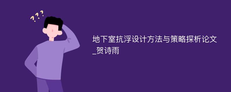 地下室抗浮设计方法与策略探析论文_贺诗雨