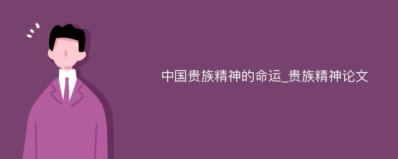 中国贵族精神的命运_贵族精神论文