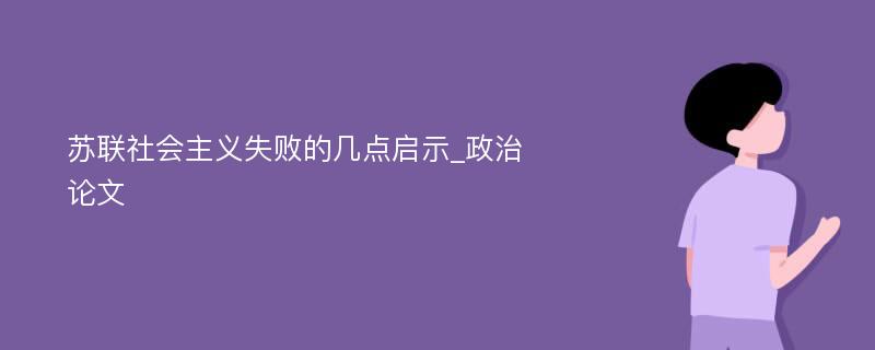 苏联社会主义失败的几点启示_政治论文