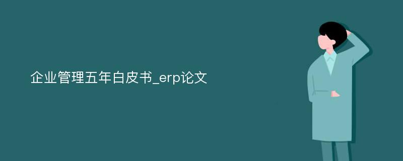 企业管理五年白皮书_erp论文