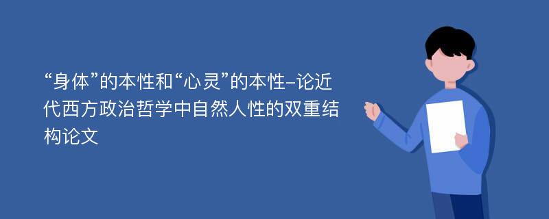 “身体”的本性和“心灵”的本性-论近代西方政治哲学中自然人性的双重结构论文