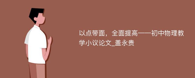 以点带面，全面提高——初中物理教学小议论文_盖永贵