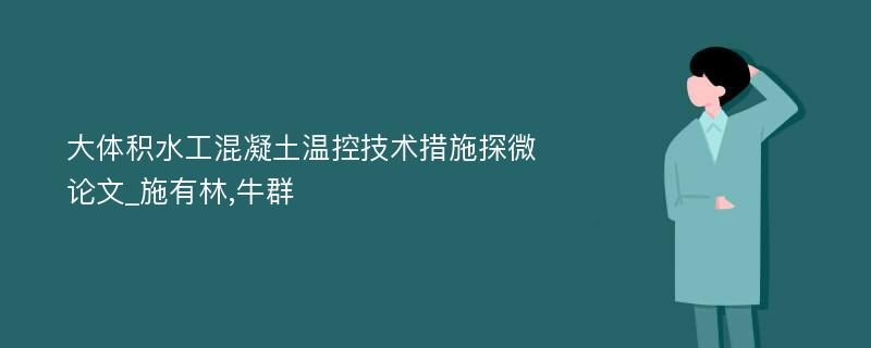 大体积水工混凝土温控技术措施探微论文_施有林,牛群