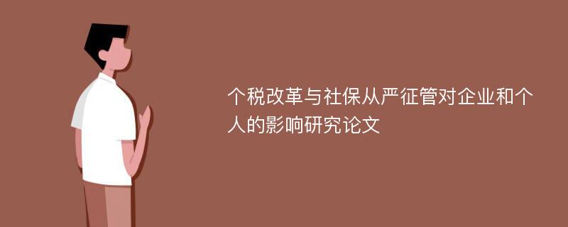 个税改革与社保从严征管对企业和个人的影响研究论文