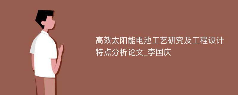 高效太阳能电池工艺研究及工程设计特点分析论文_李国庆