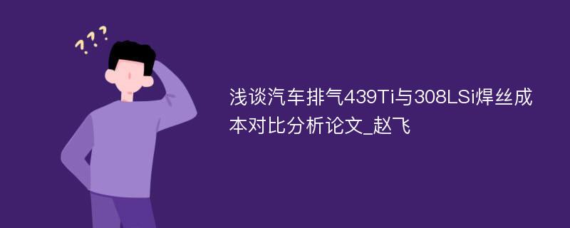 浅谈汽车排气439Ti与308LSi焊丝成本对比分析论文_赵飞