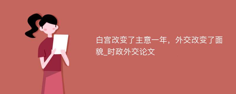 白宫改变了主意一年，外交改变了面貌_时政外交论文