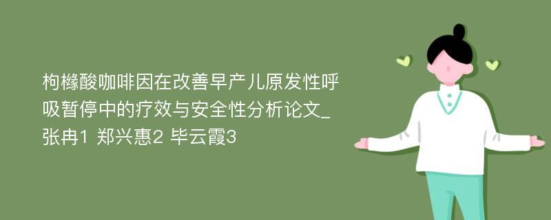 枸橼酸咖啡因在改善早产儿原发性呼吸暂停中的疗效与安全性分析论文_张冉1 郑兴惠2 毕云霞3