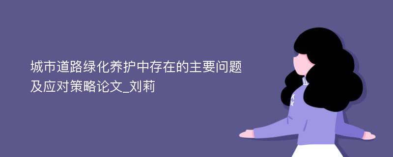 城市道路绿化养护中存在的主要问题及应对策略论文_刘莉