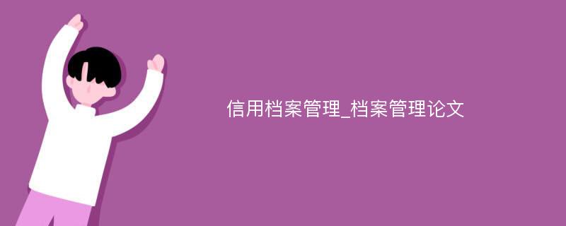 信用档案管理_档案管理论文