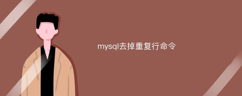 mysql去掉重复行命令