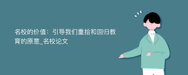 名校的价值：引导我们重拾和回归教育的原意_名校论文