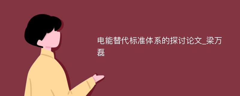 电能替代标准体系的探讨论文_梁万磊