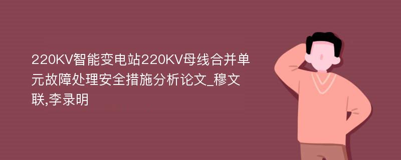 220KV智能变电站220KV母线合并单元故障处理安全措施分析论文_穆文联,李录明