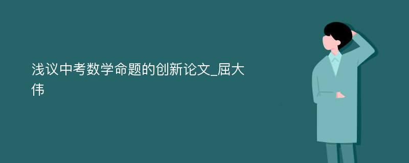 浅议中考数学命题的创新论文_屈大伟