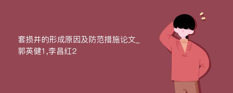 套损井的形成原因及防范措施论文_郭英健1,李昌红2