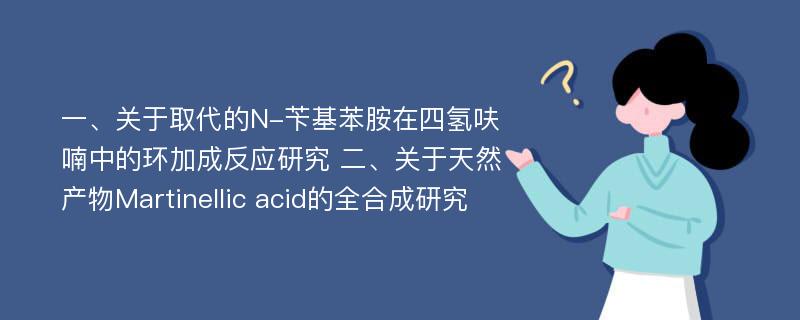 一、关于取代的N-苄基苯胺在四氢呋喃中的环加成反应研究 二、关于天然产物Martinellic acid的全合成研究