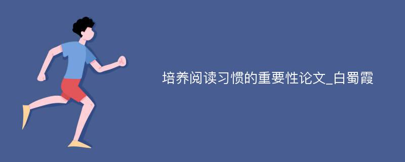 培养阅读习惯的重要性论文_白蜀霞